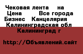 Чековая лента 80 на 80 › Цена ­ 25 - Все города Бизнес » Канцелярия   . Калининградская обл.,Калининград г.